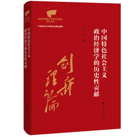 中国特色社会主义政治经济学的历史性贡献（党的创新理论体系化学理化研究文库；中宣部2024年重点主题出版物）