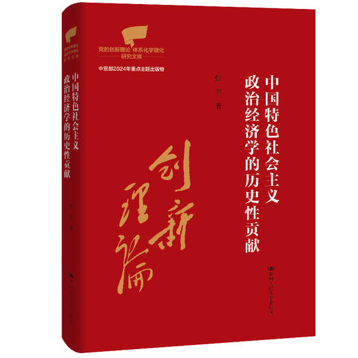 中国特色社会主义政治经济学的历史性贡献（党的创新理论体系化学理化研究文库；中宣部2024年重点主题出版物） 商品图0