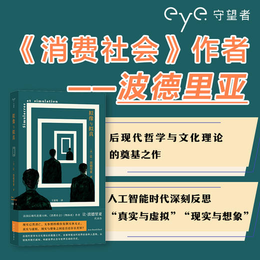 拟像与拟真 （守望者） （法）让·波德里亚 著 王睿琦 译 商品图2