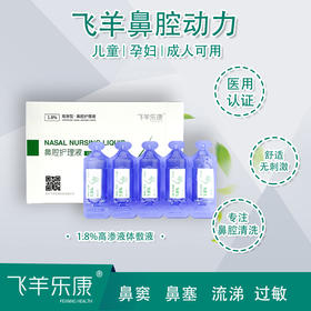 飞羊乐康 鼻腔冲洗液及废液槽【长销 无赠】