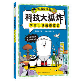 科技大爆炸：横空出世的蘑菇云 李剑龙