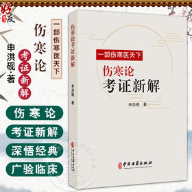 伤寒论考证新解 一部伤寒医天下 申洪砚 著 辨太阳病脉证并治 临床医学 中医古籍书籍 医学书籍 9787515230566中医古籍出版社