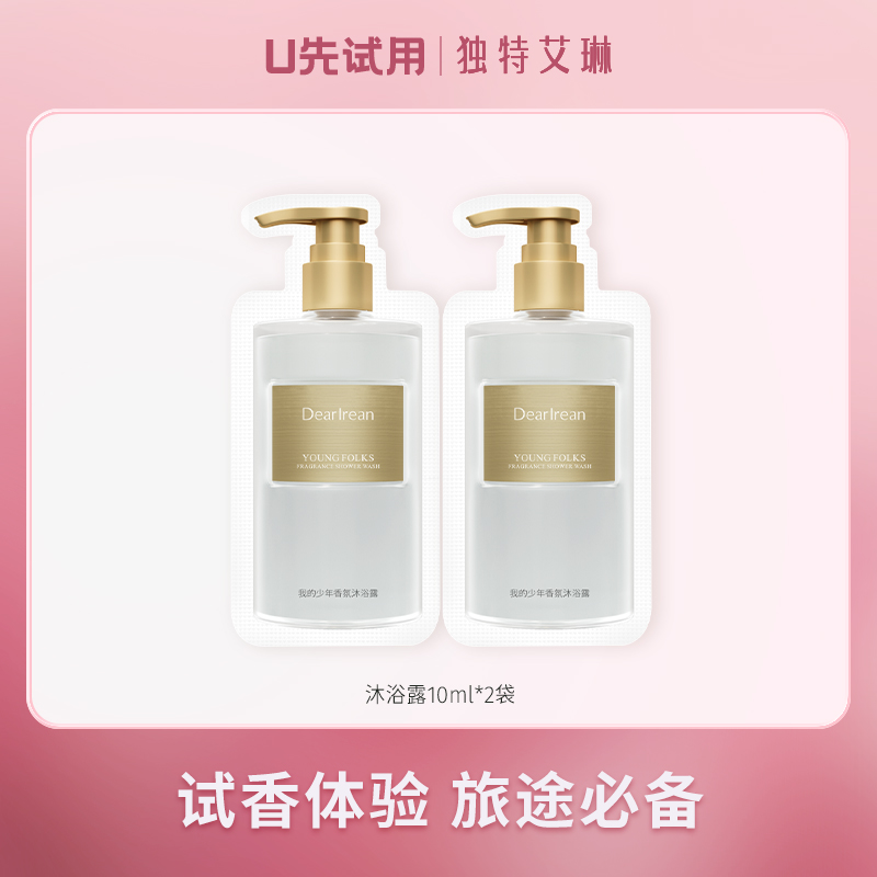 【U先试用】DearIrean 独特艾琳高定香氛清洁留香沐浴露体验装10ml*2