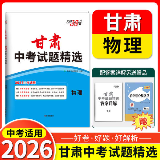 天利38套 2026甘肃中考试题精选 语文 数学 英语 物理 化学 商品图2