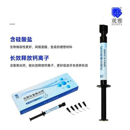 氢氧化钙光固化（ 观雅 ） 商品图1