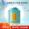 云顶陈贡小青柑(商务装)60g 商品缩略图0