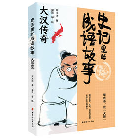 史记里的成语故事.大汉传奇