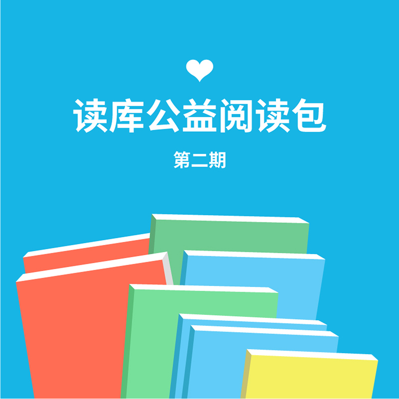 读库公益阅读包 第二期 书香飘过 青春在成长