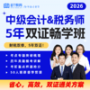 2026年中级会计&税务师5年双证畅学班（1次报名，5年双证畅学） 商品缩略图0