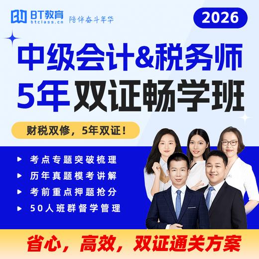 2026年中级会计&税务师5年双证畅学班（1次报名，5年双证畅学） 商品图0