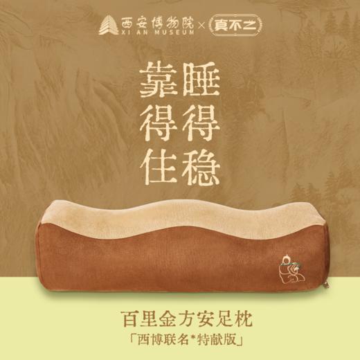 【真不二🏠西博联名】新品百里金方安足枕舒缓腿部放松肌肉送礼好物 商品图1