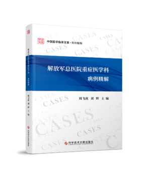 正版现货 解放军总医院重症医学科病例精解 周飞虎 刘辉主编