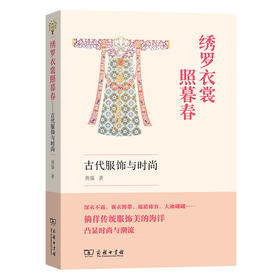 绣罗衣裳照暮春:古代服饰与时尚