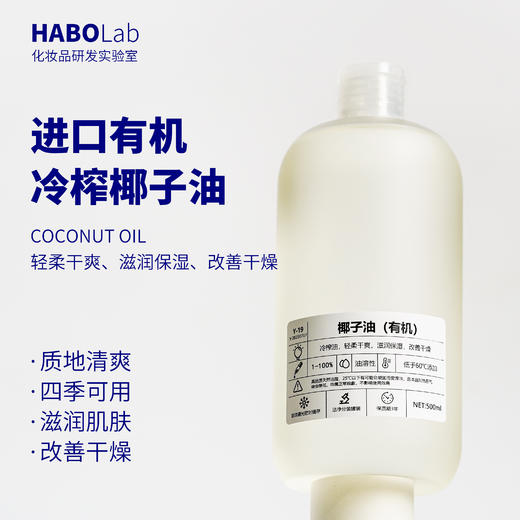 椰子油物理压榨有机冷榨 东南亚进口 非食用椰子油  护发油润肤油护肤级别汉宝宝 商品图0