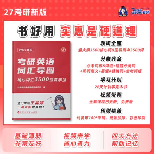 【晶婷老师】2027考研英语核心词汇3500速背手册词汇导图 商品图1