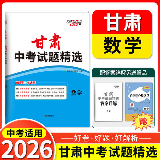天利38套 2026甘肃中考试题精选 语文 数学 英语 物理 化学 商品图4