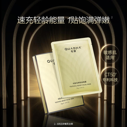 夸迪 动能支撑轻龄面膜28g*5片/盒 6948060412798 商品图3