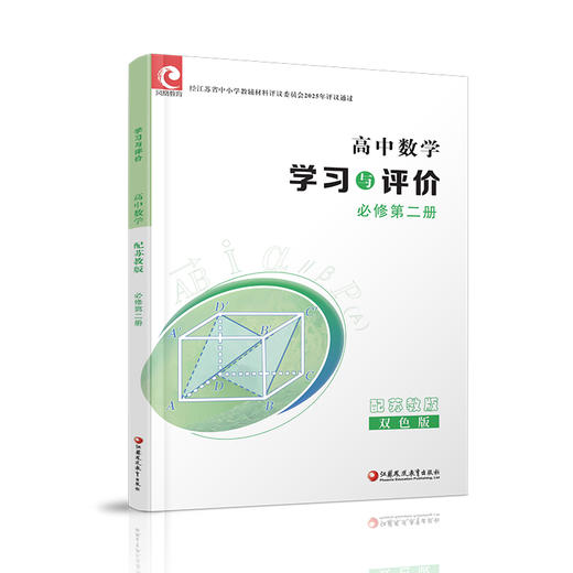 2026年 学习与评价 高中数学配苏教版 必修第二册 高中教辅 学生用书 数学习题集 必修第2册 双色版 江苏凤凰教育出版社 商品图2