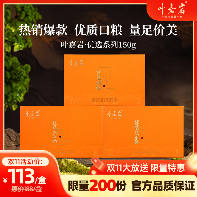 叶嘉岩优选系列大红袍/水仙/肉桂礼盒装150g