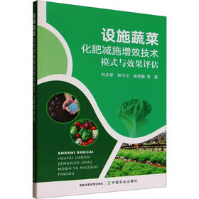 设施蔬菜化肥减施增效技术模式与效果评估