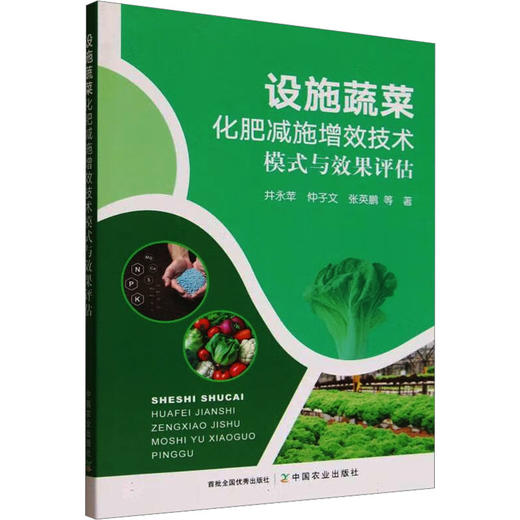 设施蔬菜化肥减施增效技术模式与效果评估 商品图0