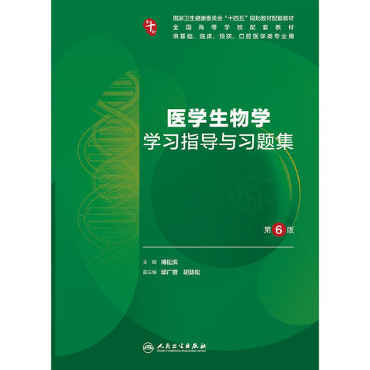 医学生物学学习指导与习题集（第6版） 商品图1