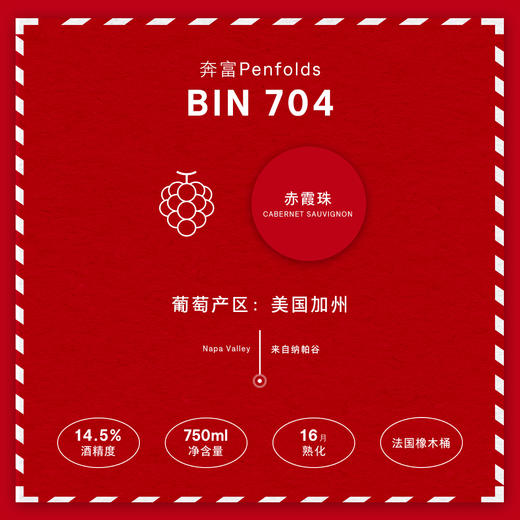奔富BIN704赤霞珠红葡萄酒Penfolds Bin 704 Napa Valley Cabernet Sauvignon 商品图3