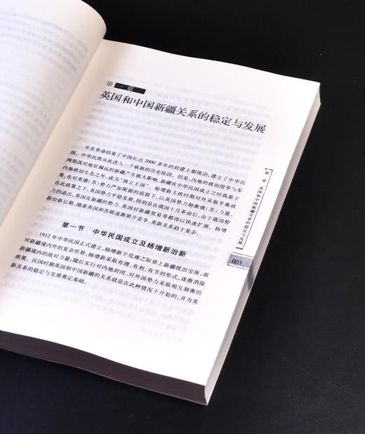 《民国时期英国与中国新疆（1912-1949）》，平装，16开，许建英著，新疆人民出版社2008年一版，436页，售价68元。 商品图7