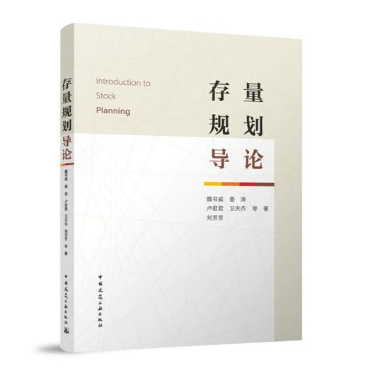 存量规划导论 商品图0