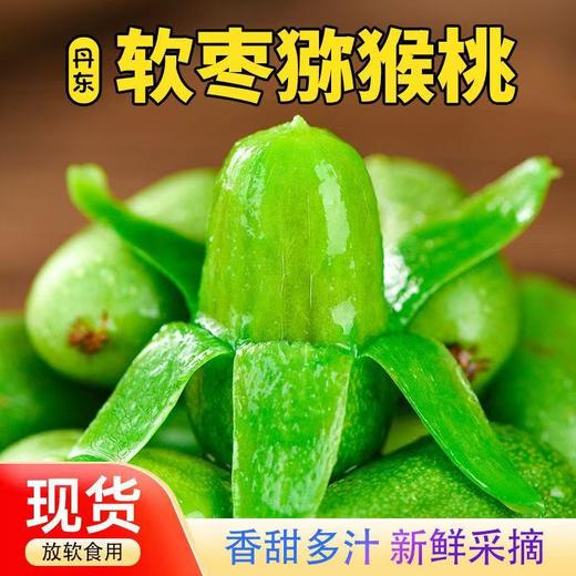 【丹东软枣猕猴桃】新鲜采摘 外表圆润选软的 吸着吃 口感香甜 商品图1