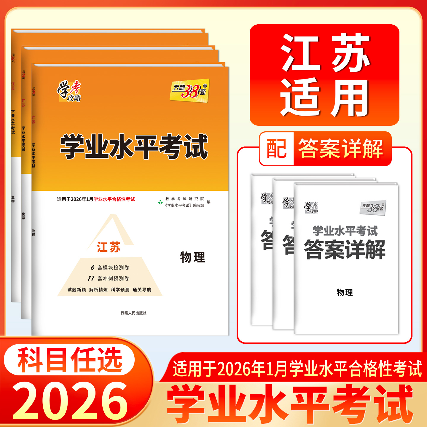 天利38套 2026江苏学业水平 适用于2026年1月学考合格考 物理 化学 生物 政治 历史 地理