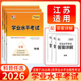 天利38套 2026江苏学业水平 适用于2026年1月学考合格考 物理 化学 生物 政治 历史 地理