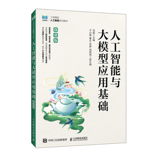 人工智能与大模型应用基础(微课版) 商品图0