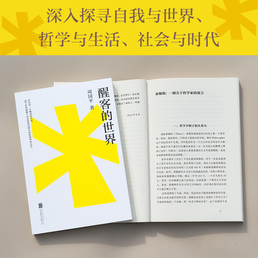 醒客的世界（周国平思辨散文代表作，唤醒每个人心中的苏格拉底。成为一个醒客，与一切时代的思想者为伍！） 商品图4