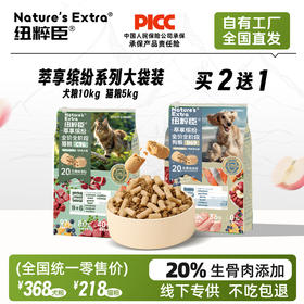 纽粹臣萃享缤纷生骨肉主粮 大袋装 猫粮5kg\犬粮10kg 鲜肉+果蔬 增肥发腮 不吃包退