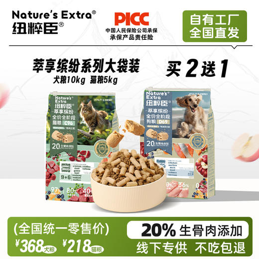 纽粹臣萃享缤纷生骨肉主粮 大袋装 猫粮5kg\犬粮10kg 鲜肉+果蔬 增肥发腮 不吃包退 商品图0