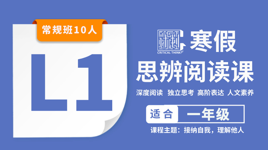 S*2026寒假-L1思辨阅读课