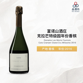 2016 Domaine Les Monts Fournois Cote Cramant Grand Cru Millesime 富诺山酒庄克拉芒特级园年份香槟 2016