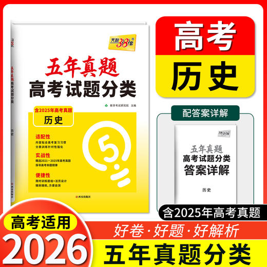 天利38套 2026五年真题高考试题分类 语文 数学 英语 物理 化学 历史 政治 生物 地理 商品图6