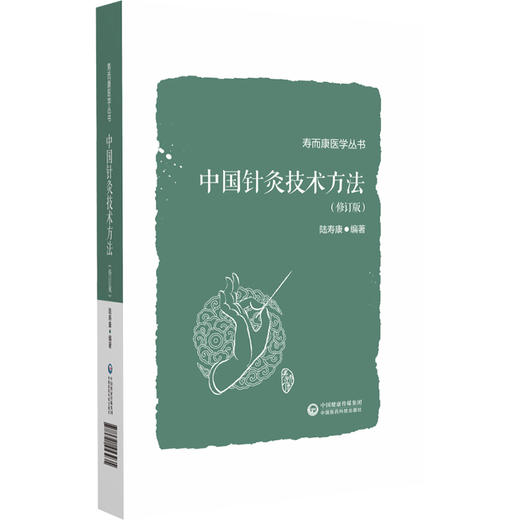 中国针灸技术方法（修订版）（寿而康医学丛书）陆寿康 主编 适合广大中医 针灸医师和中医药院校师生阅读使用 中国医药科技出版社 商品图1