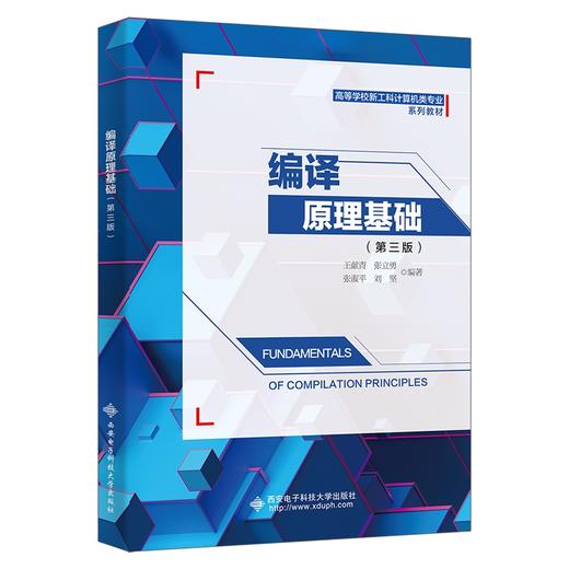 编译原理基础(第三版) 商品图0