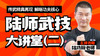 揭秘（三） 抻筋拔骨，涨筋腾膜 商品缩略图0