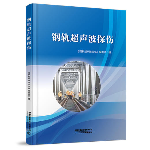 325862钢轨超声波探伤（预售，出版后发书） 商品图0