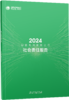 国家电网有限公司社会责任报告2024 商品缩略图0