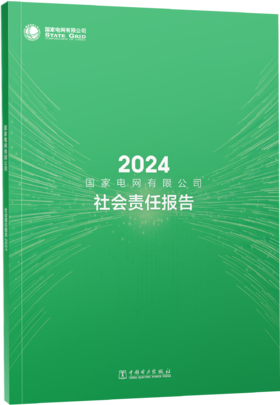 国家电网有限公司社会责任报告2024