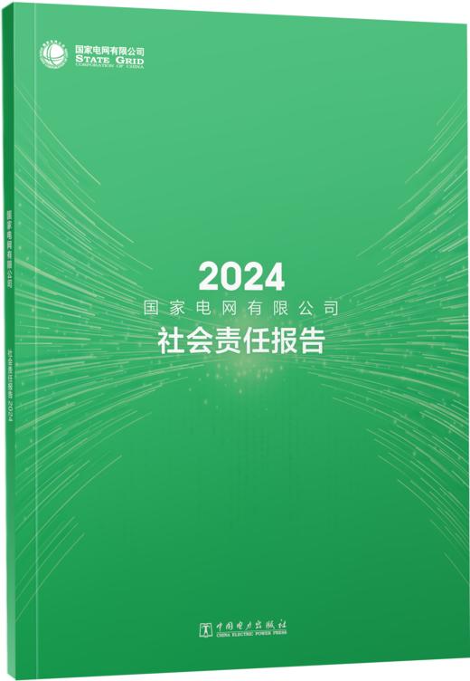 国家电网有限公司社会责任报告2024 商品图0