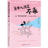 当女儿决定不乖：告别“好女儿综合征”，过自己说了算的人生 商品缩略图1