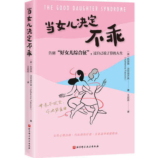 当女儿决定不乖：告别“好女儿综合征”，过自己说了算的人生 商品图1