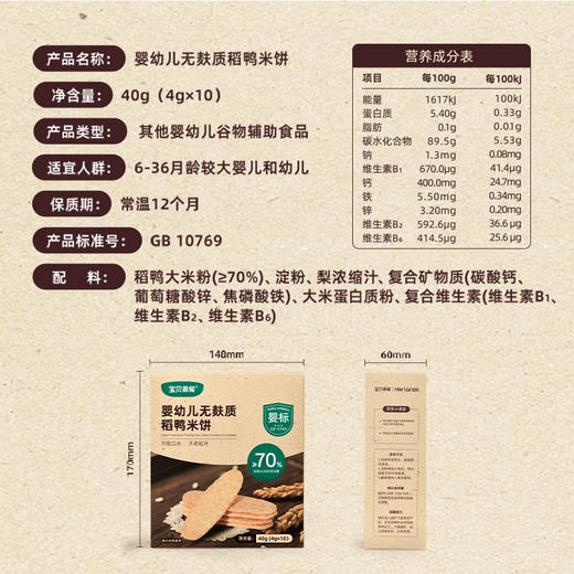 宝贝易餐婴幼儿无麸质稻鸭米饼40g（4g*10） 商品图10