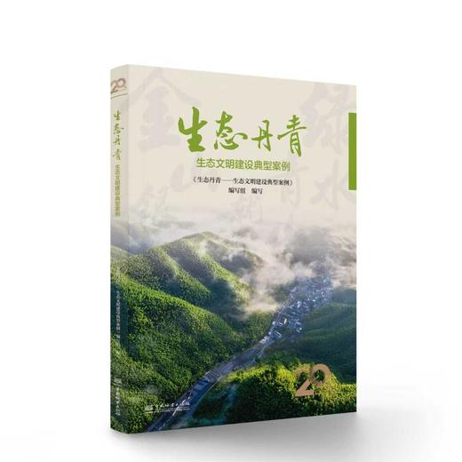 生态丹青——生态文明建设典型案例 &3150 商品图0
